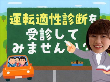 ” 運転適性診断 „を受診してみませんか？？